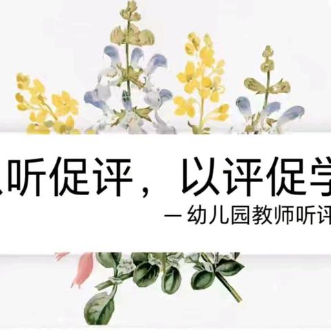 以教而美，以评促教——听评课活动