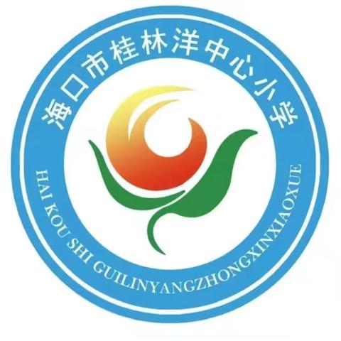 ‍【美苑集团·海口市桂林洋中心小学】教研新视界，共筑教育梦——2024-2025学年度第一学期组长校教研之桂小会场