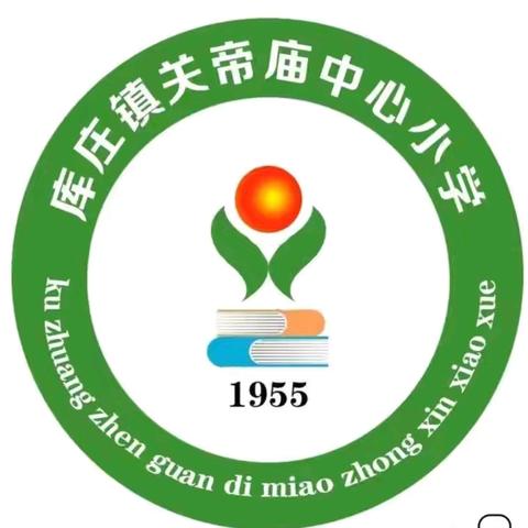 库庄镇关帝庙中心小学2024年秋季一年级新生招生咨询简篇