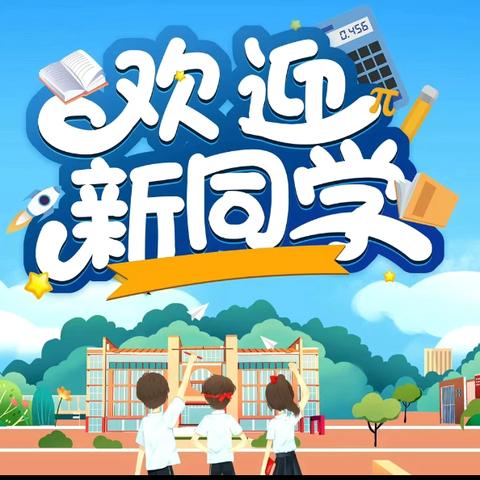 大王寨镇玉庄小学一年级招生啦！！！