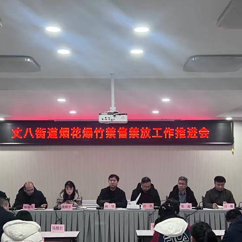 全面动员   精心部署——丈八街道召开烟花爆竹禁售禁放推进会