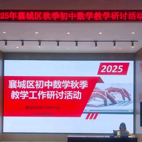 析题献策促教学，研本部署谋新篇——记2025年襄城区初中数学秋季教学工作研讨活动