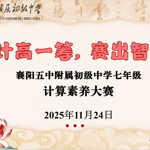 指尖跃动算理，思维绽放光芒——我校计算题大赛圆满举行