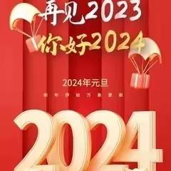 庆元旦·迎新年