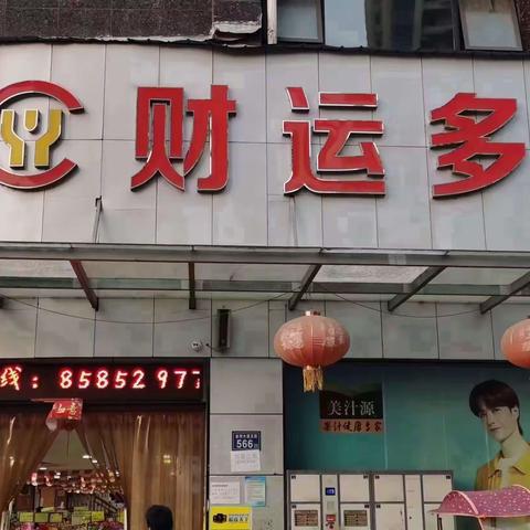财运多超市清仓大甩卖！