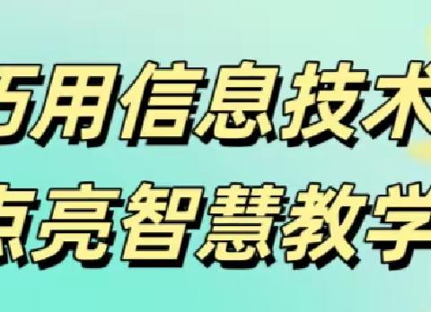 巧用信息技术  点亮智慧教学——库尔勒市第十五中学小学语文信息化教学研讨活动