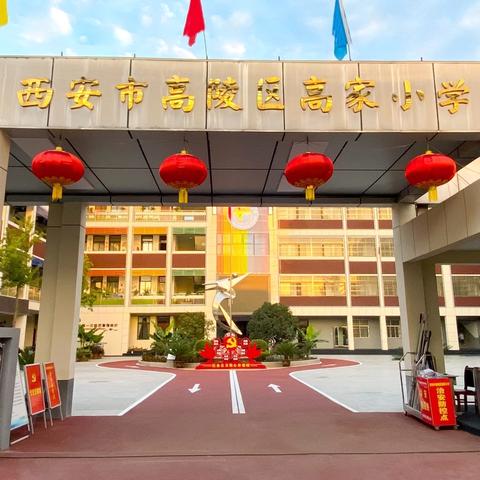 “与高小相约 共育美好”高陵区高家小学校园开放日活动