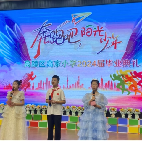 “奔跑吧  阳光少年！”高陵区高家小学举行2024届毕业典礼