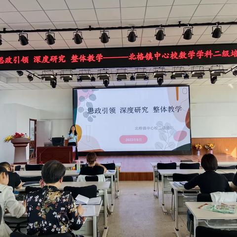 “学习新课标  促进新思考  引领新教学”北格镇中心校数学学科二级培训活动