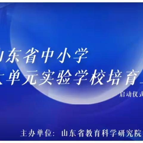 聚焦大单元 赋能新课堂——栖霞市实验小学教师参加山东省中小学大单元实验学校培育工程启动仪式暨研讨会