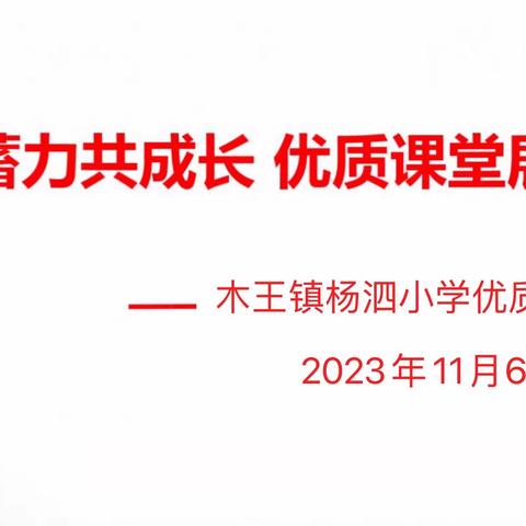 秋日蓄力共成长 优质课堂展风采 ——木王镇杨泗小学优质课大赛