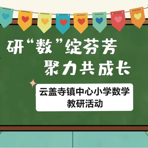 【云小·教研】研“数”绽芬芳，聚力共成长—云盖寺镇中心小学数学教研活动纪实