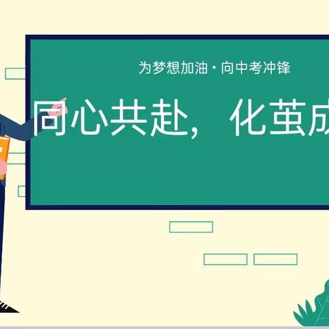 同心共赴，化茧成蝶－九年级B部2023届潜能生家长会