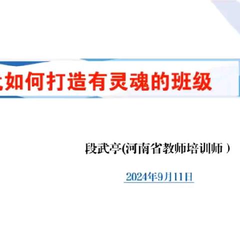 班主任培训——打造有灵魂的班级