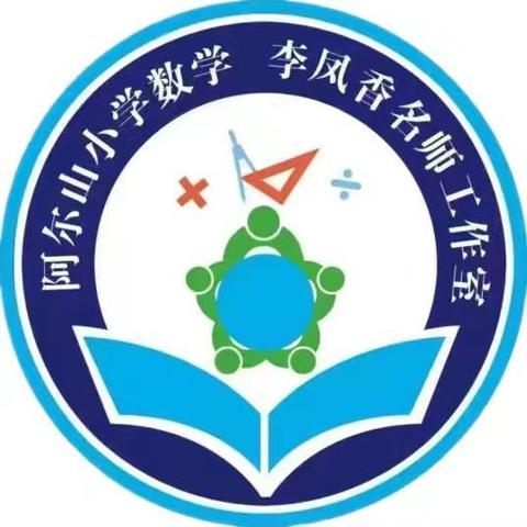 追研而遇,沐研同行——阿尔山市小学数学李凤香名师工作室系列活动（十六）