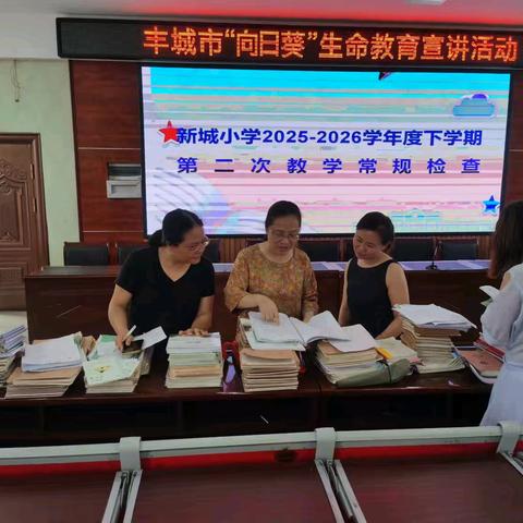夯实常规守初心 深耕教学促成长 ——丰城市新城小学开展期末教学常规专项检查工作