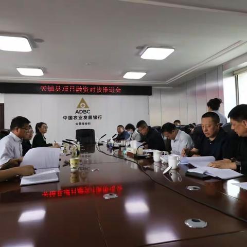 农发行大同市分行与天镇县政府召开项目融资对接推进会