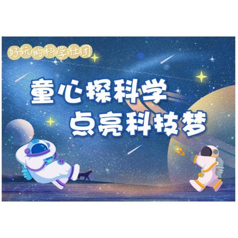 2024春九华吉利学校 四年级好玩的科学 结课啦！