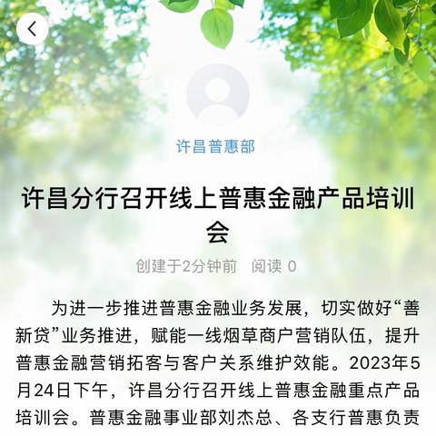 许昌分行召开线上普惠金融产品培训会