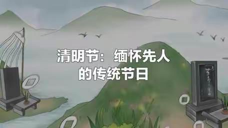 ★童星幼儿园★                               ——清明节教育