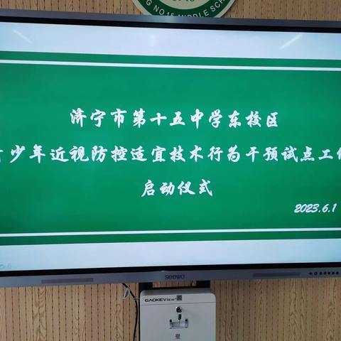 保护视力，爱眼护眼——记济宁市第十五中学东校区开展“青少年近视防控适宜技术行为干预试点工作”启动仪式