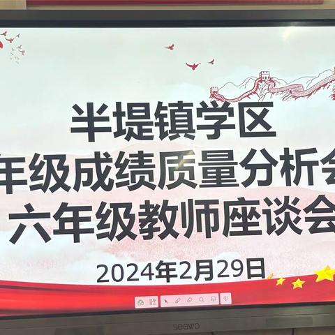 质量分析明方向，总结反思促提升——定陶区半堤镇学区小学六年级成绩质量分析会及六年级教师座谈会