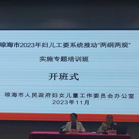 抓培训，促落实—琼海市举办2023年妇儿工委系统“两纲两规”实施专题培训班