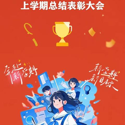 榜样引领同聚力 追光逐梦共前行——安福三中举行2023-2024学年上学期总结表彰大会