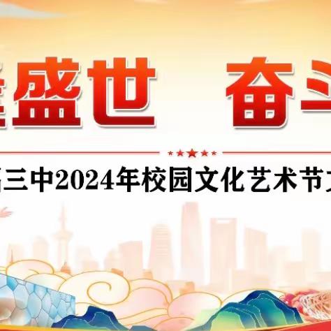 青春逢盛世 奋斗正当时｜安福三中隆重举行2024年校园文化艺术节文艺汇演