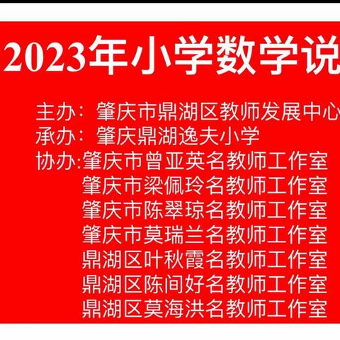 素养新目标 深度教学评｜记2023年鼎湖区小学数学“教学评一致性”说课活动