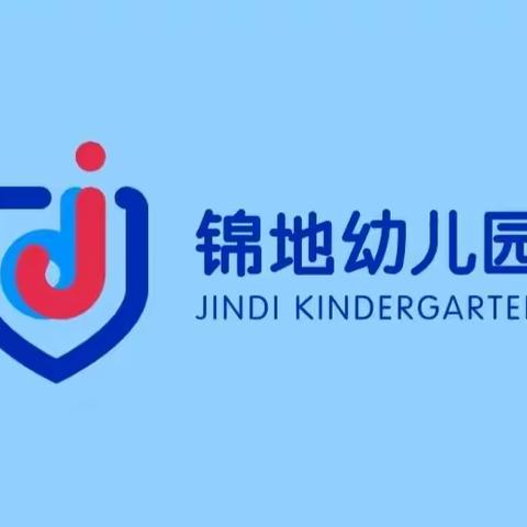 回眸展望  聚力前行——锦地幼儿园2023年秋季学期工作总结