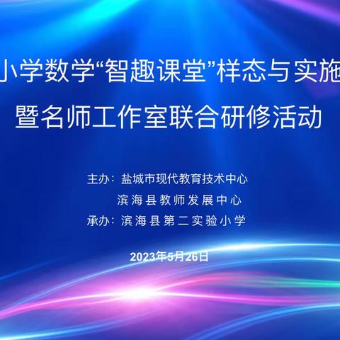 智趣数学 启迪智慧——滨海县第二实验小学数学网络名师工作室活动