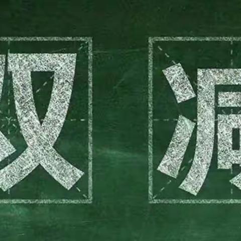 上饶市第十五小学落实“双减”告家长书