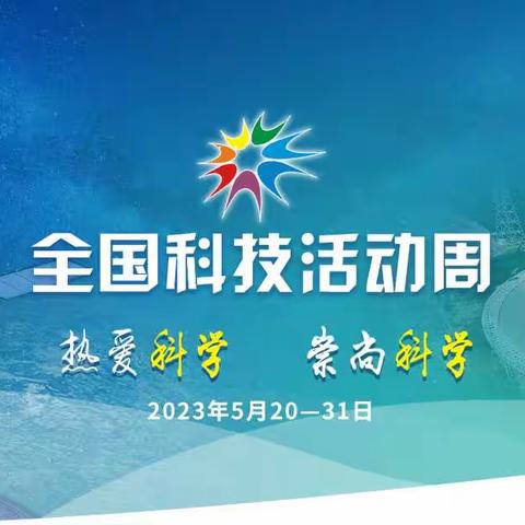 2023年全国科技活动周来了！热爱科学，崇尚科学