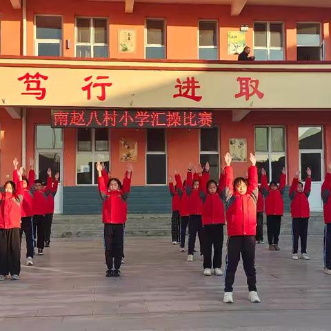 活力校园，绽放成长——南赵八村小学汇操比赛