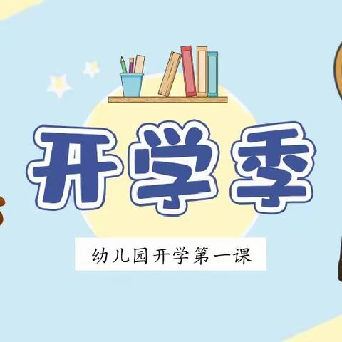 大风车幼儿园大二班《开学第一课》