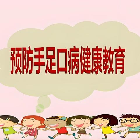 和谐幼儿园——“手足口病”预防知识宣传