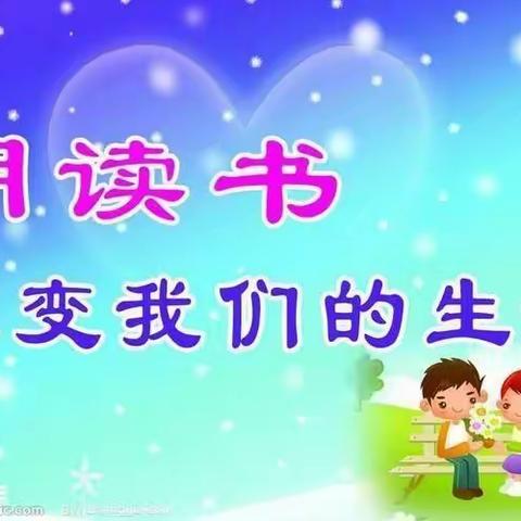 宝日希勒小学四年二班读书沙龙活动《家庭教育》~~让孩子爱上读书