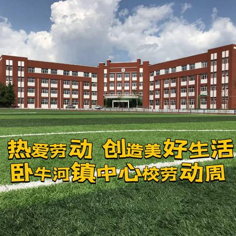 热爱劳动 创造美好生活 ‍卧牛河镇中心校劳动周活动