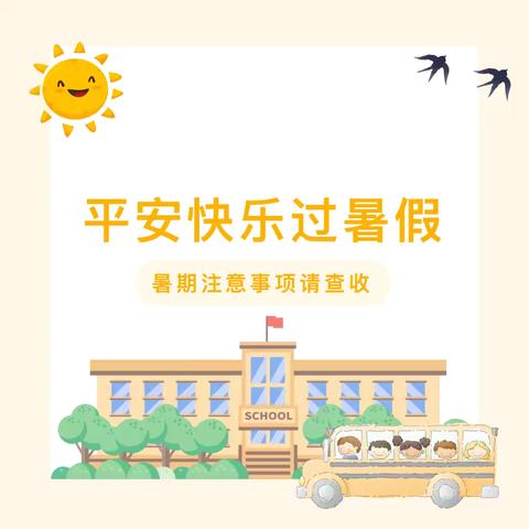 快乐过暑假，安全不“放假” ———元谋县花同小学2024年暑假安全提醒