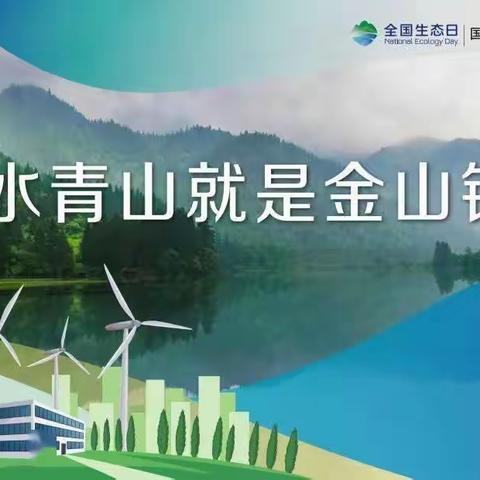 守护绿水青山，共建生态家园——中国人民银行沧州市分行