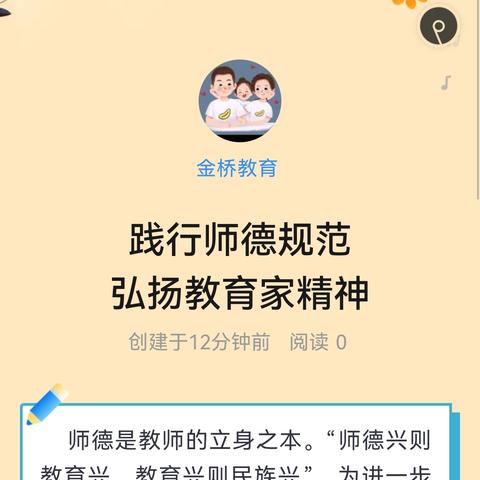 践行师德规范 弘扬教育家精神