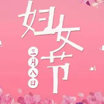 “情暖三八节，巾帼绽芬芳”——2024年木格镇早礼小学庆“三•八”妇女节活动