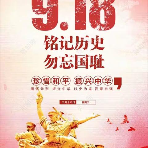 勿忘国耻，振兴中华，纪念“九一八事变”——丛台区兼庄乡中心校汉霸庄学校主题升旗仪式