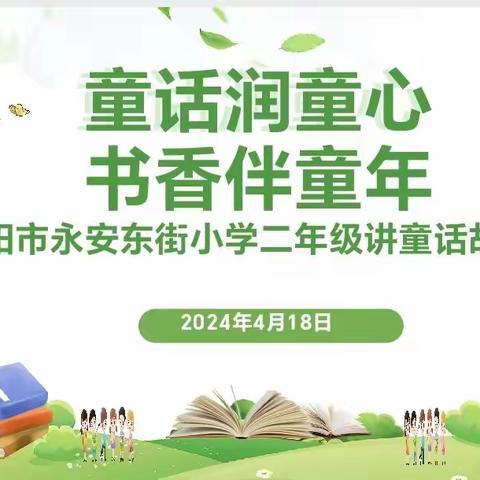 童话润童心  书香伴童年 ——永安东街小学二年级童话故事比赛