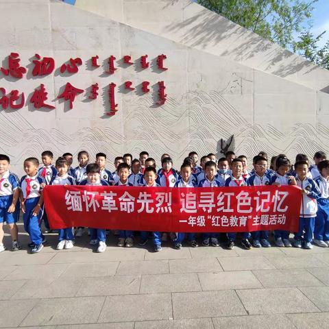 “参观烈士陵园，缅怀革命先烈，追寻红色记忆”——五原县第四小学一（1）班教育实践活动