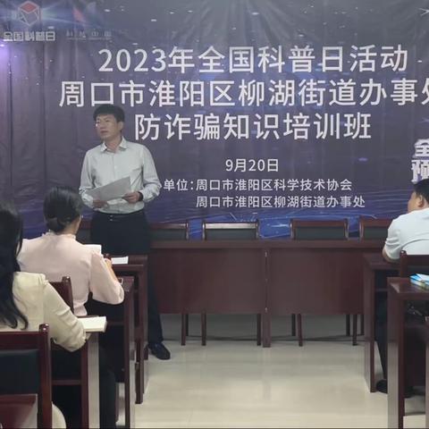 柳湖街道-【防诈骗  懂防范】2023年全国科普日活动防诈骗知识培训班