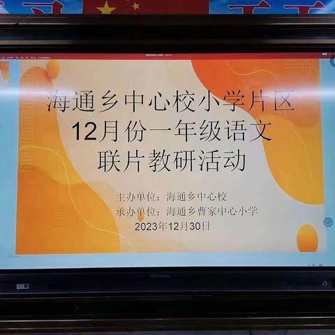 一年级语文连片“教研活动” ——海通乡中心校小学片区（12月份）