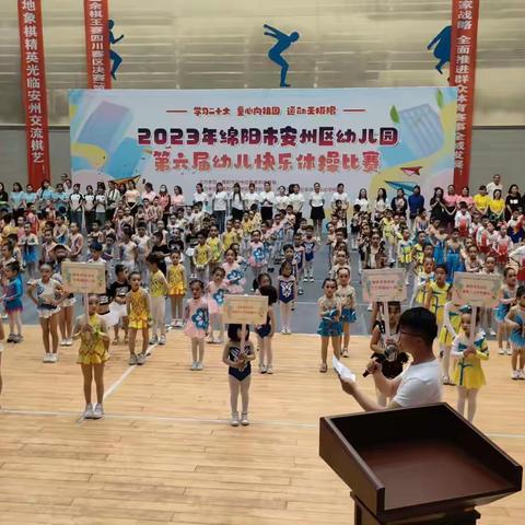 2023年绵阳市安州区幼儿园第六届幼儿快乐体操比赛