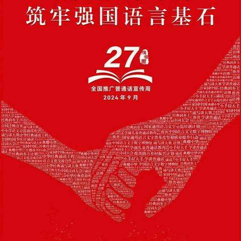 加大推普力度，筑牢强国语言基石——光山六中第27届推广普通话宣传周倡议书